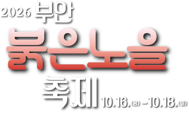 2026 부안붉은노을축제