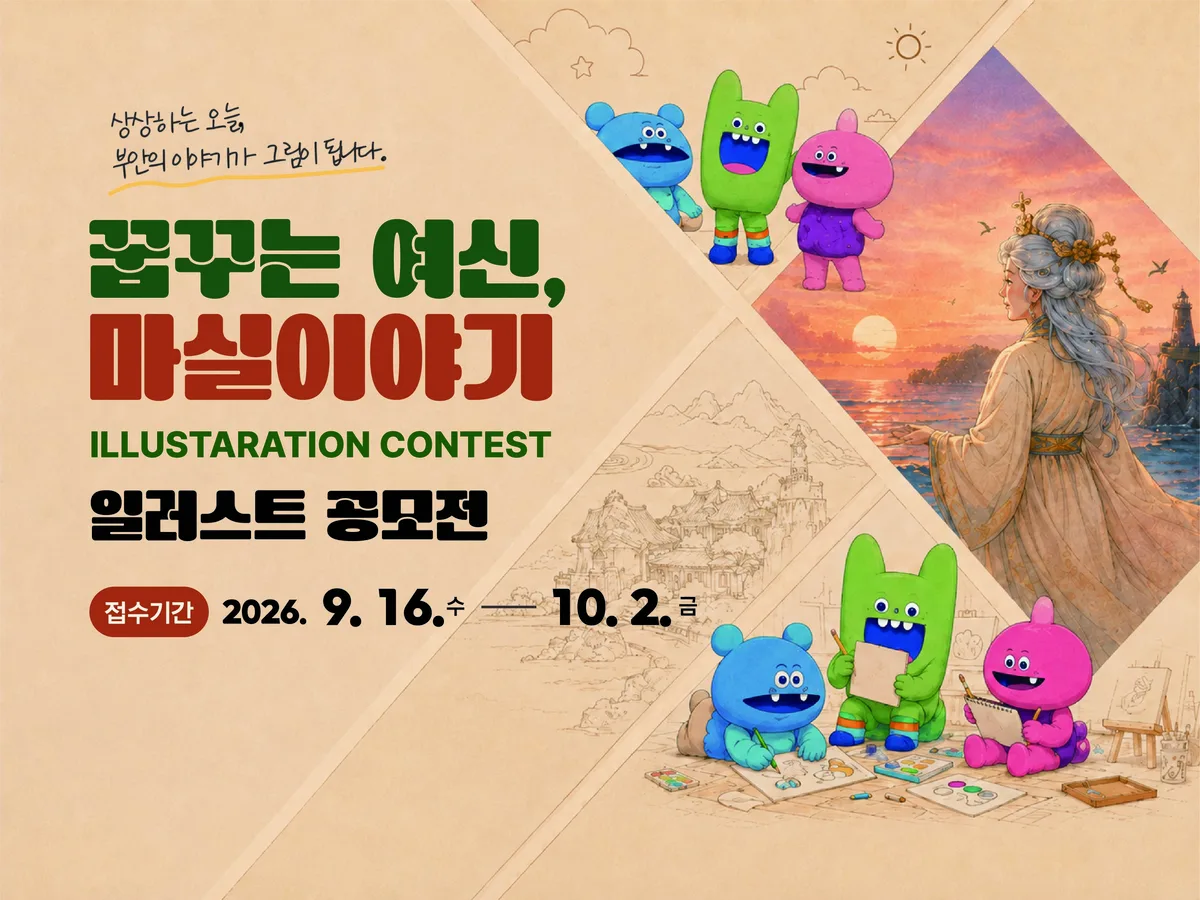 꿈꾸는 여신, 마실이야기 일러스트 공모전